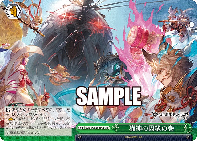 猫神の因縁の巻  【GBF/S134-054CR】